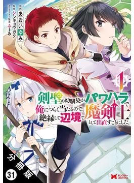 剣聖の幼馴染がパワハラで俺につらく当たるので、絶縁して辺境で魔剣士として出直すことにした。（コミック） 分冊版 ： 31(モンスターコミックス)