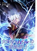 『大賢者リドルの時間逆行』＆『そして老人はいなくなった』配信！シードコミックスフェア！
