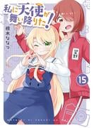 「私に天使が舞い降りた！」完結記念キャンペーン
