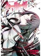 【期間限定　無料お試し版　閲覧期限2025年6月12日】化物語（１）