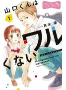 【期間限定　無料お試し版　閲覧期限2025年6月19日】山口くんはワルくない　ベツフレプチ（１）