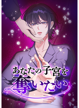 あなたの子宮を奪いたい