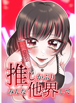 推しかぶりみんな他界して