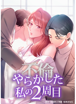 やらかした私の2周目