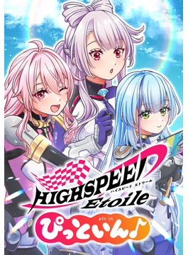 HIGHSPEED Etoile ぴっといん♪