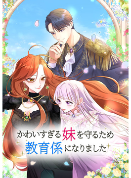 かわいすぎる妹を守るため教育係になりました